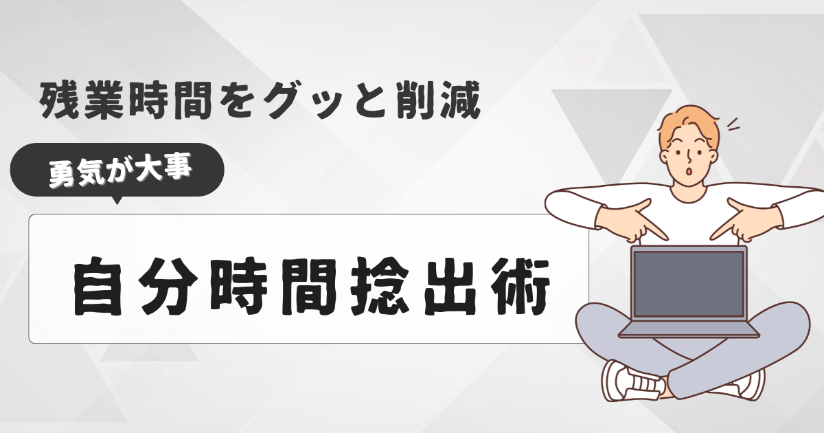 自分の時間は自分で作る。作り方を、実践例とともに解説！