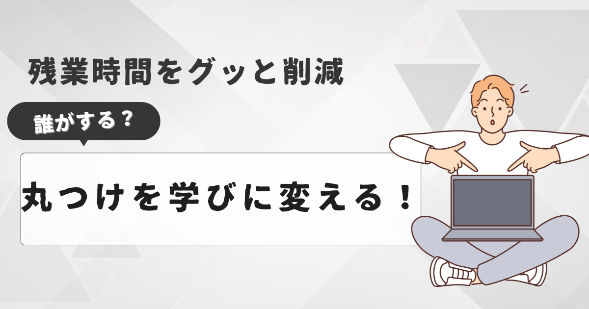 時間がかかる丸つけ業務！この時間を削減しつつ、子どもの学びに変換する方法！